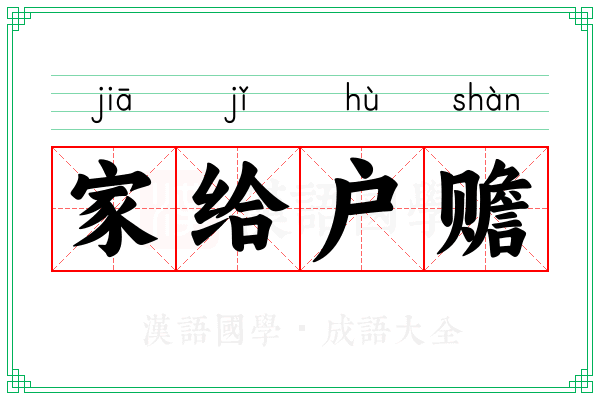 家给户赡