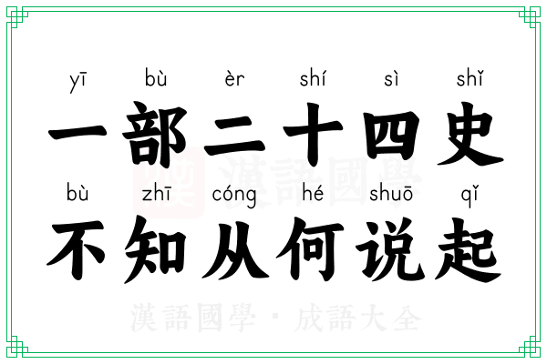一部二十四史,不知从何说起 一部二十四史,不知从何说起
