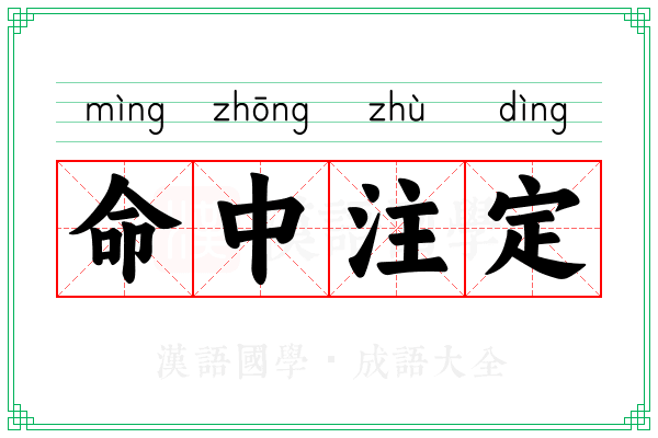 命中注定