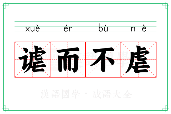 谑而不虐 谑而不虐