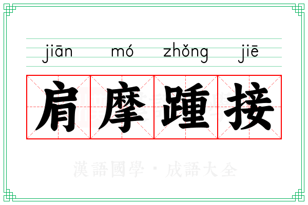 肩摩踵接 肩摩踵接