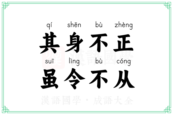 其身不正,虽令不从 其身不正,虽令不从