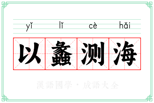 以蠡测海 以蠡测海