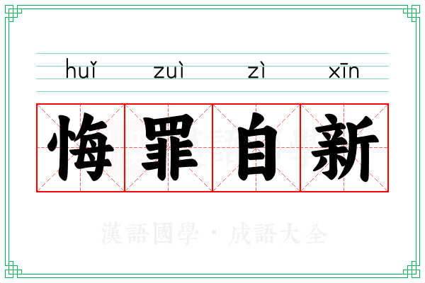 悔罪自新 悔罪自新
