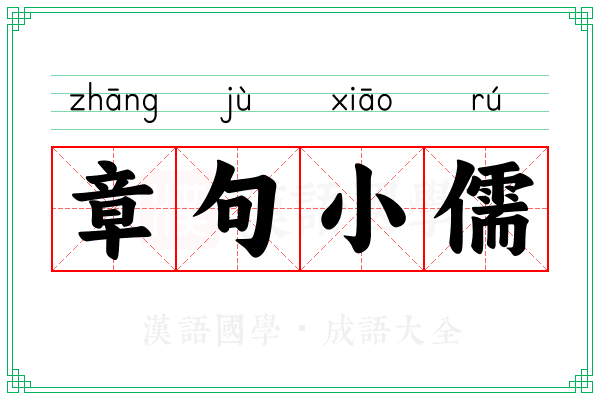 章句小儒