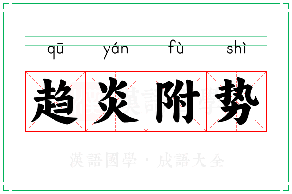 趋炎附势 趋炎附势
