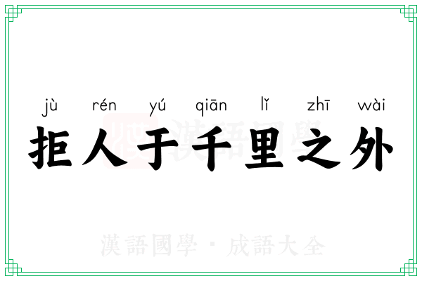拒人于千里之外 拒人于千里之外