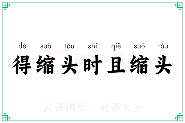 得缩头时且缩头