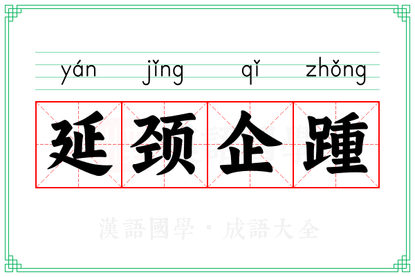 延颈企踵