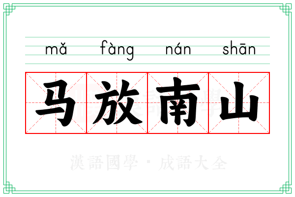 马放南山 马放南山