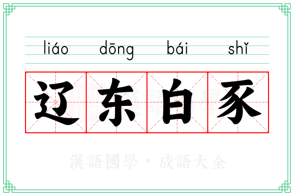 辽东白豕 辽东白豕