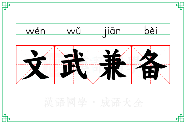 文武兼备
