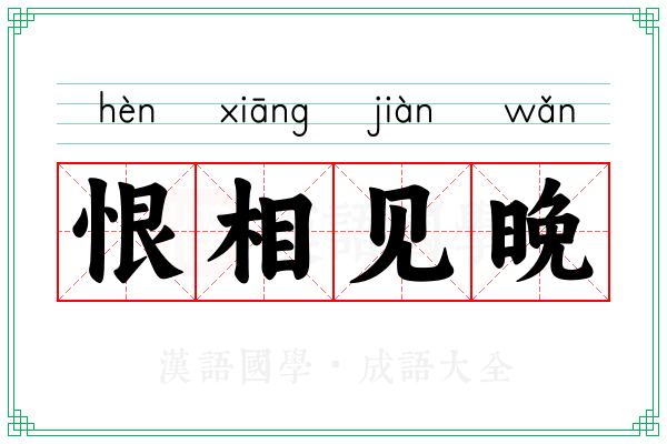 恨相见晚 恨相见晚