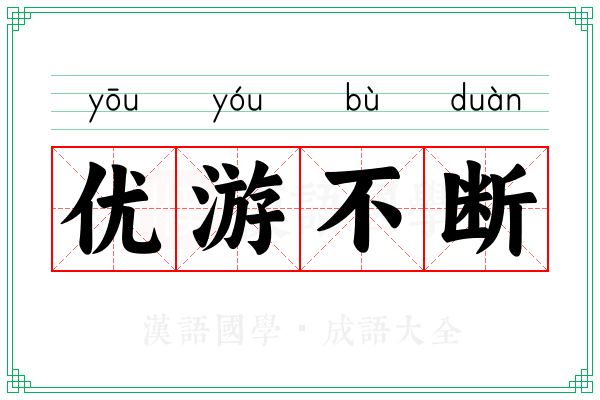 优游不断 优游不断