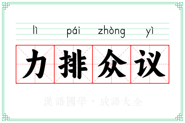 力排众议