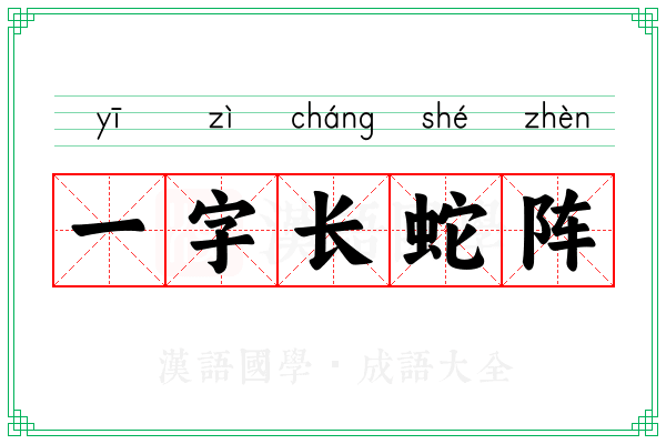一字长蛇阵