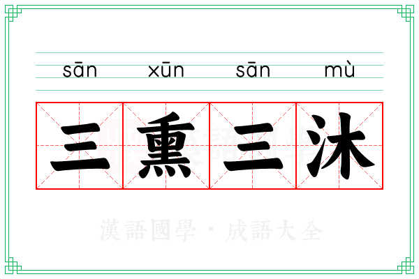 三熏三沐 三熏三沐