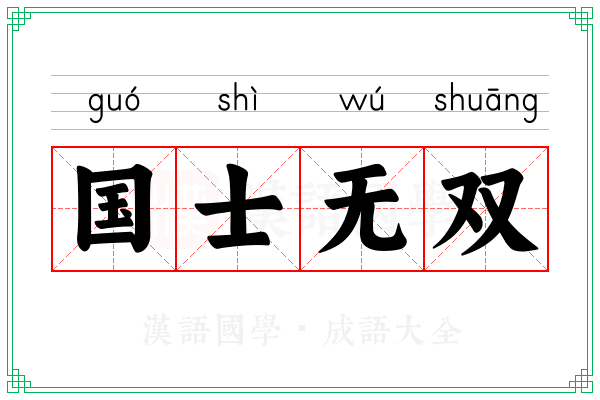 国士无双 国士无双