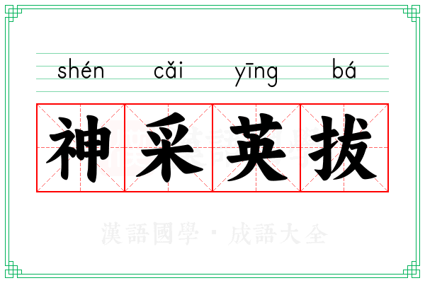 神采英拔 神采英拔
