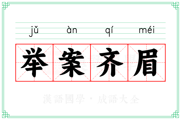 举案齐眉 举案齐眉