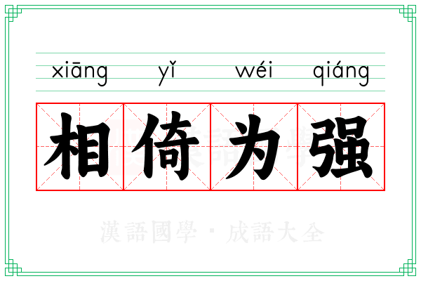 相倚为强
