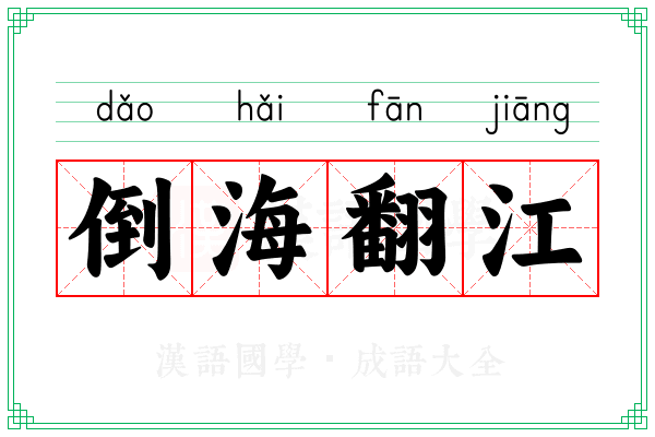倒海翻江 倒海翻江