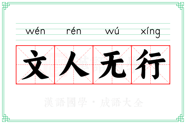 文人无行