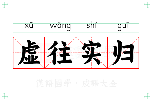 虚往实归 虚往实归
