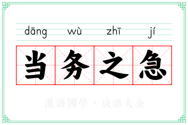 当务之急 当务之急