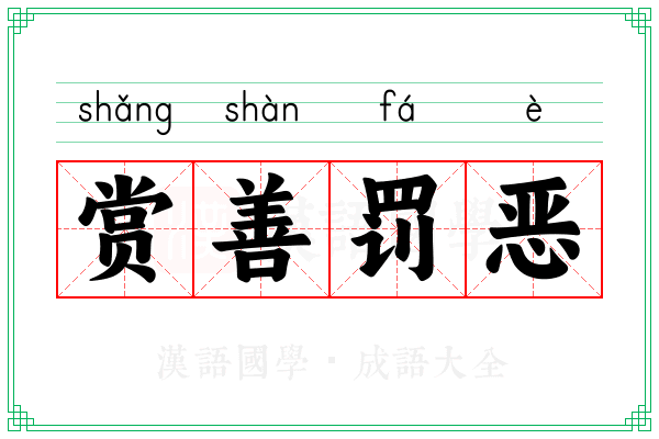 赏善罚恶 赏善罚恶