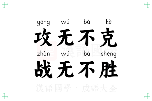 攻无不克,战无不胜 攻无不克,战无不胜