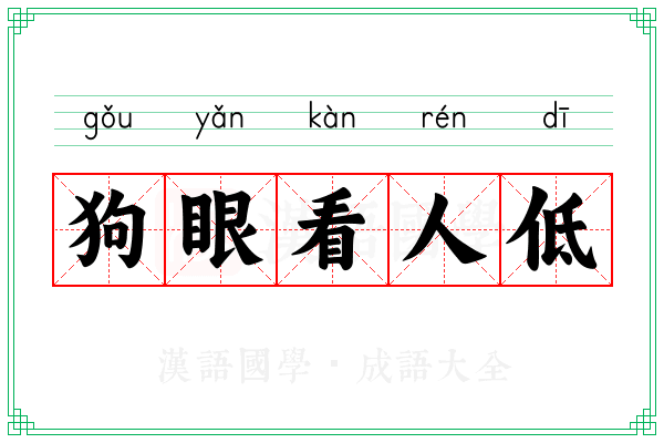 狗眼看人低 狗眼看人低