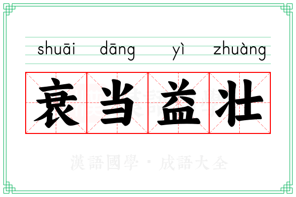 衰当益壮