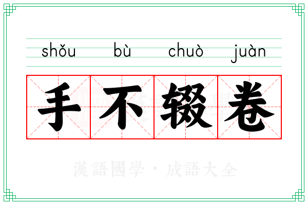 手不辍卷 手不辍卷
