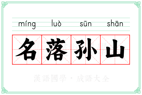 名落孙山 名落孙山