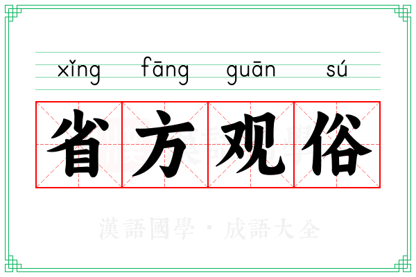 省方观俗