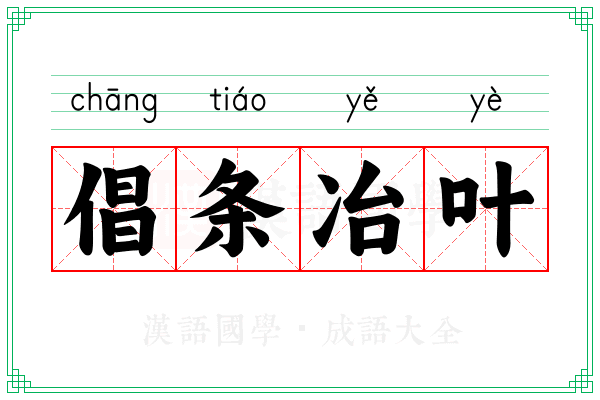 倡条冶叶