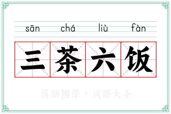 三茶六饭 三茶六饭