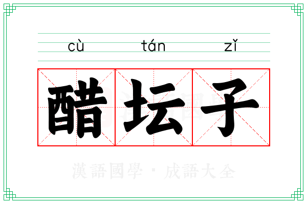 醋坛子
