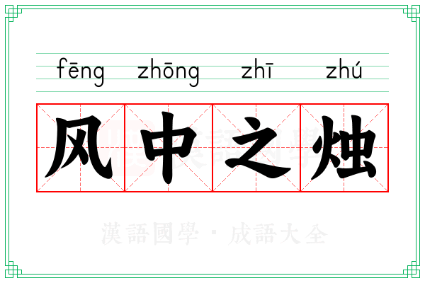 风中之烛 风中之烛
