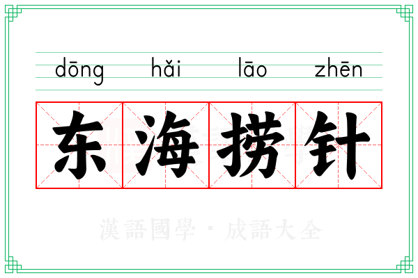 东海捞针
