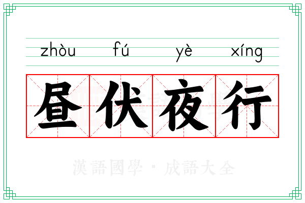 昼伏夜行 昼伏夜行