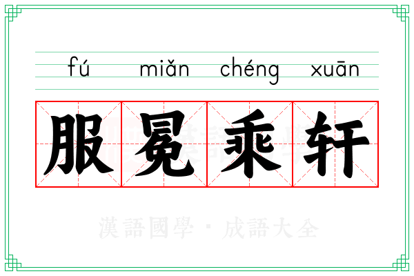 服冕乘轩 服冕乘轩