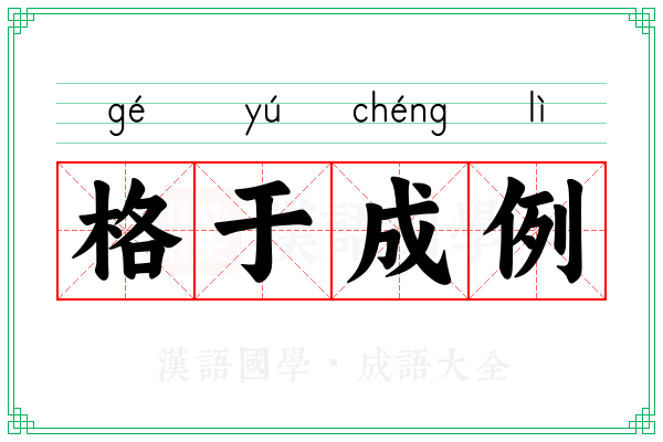 格于成例 格于成例