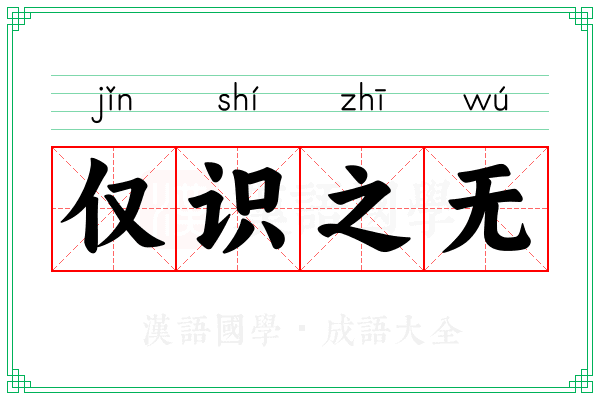 仅识之无