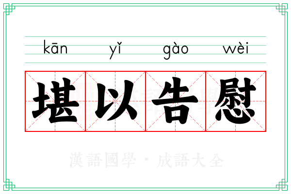 堪以告慰