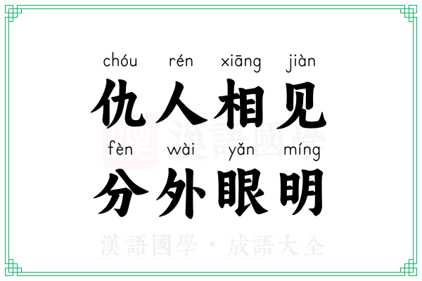 仇人相见，分外眼明