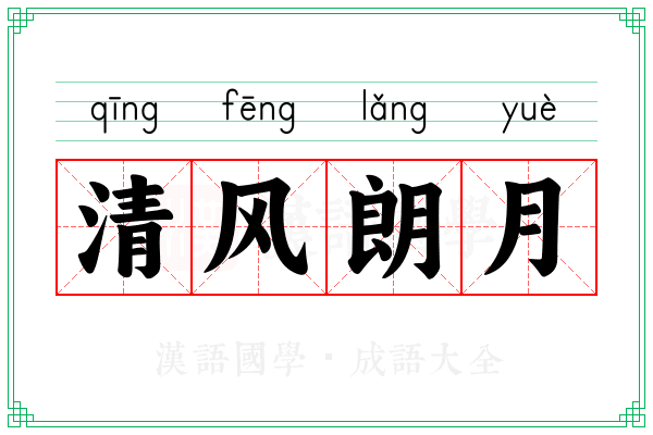 清风朗月 清风朗月