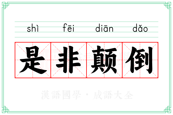 是非颠倒