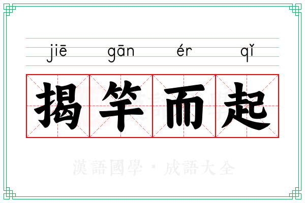 揭竿而起 揭竿而起